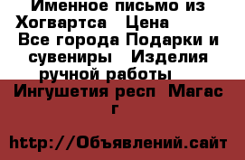 Именное письмо из Хогвартса › Цена ­ 500 - Все города Подарки и сувениры » Изделия ручной работы   . Ингушетия респ.,Магас г.